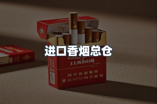 进口香烟总仓