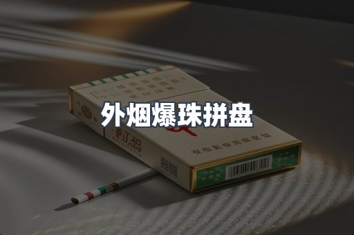 外烟爆珠拼盘